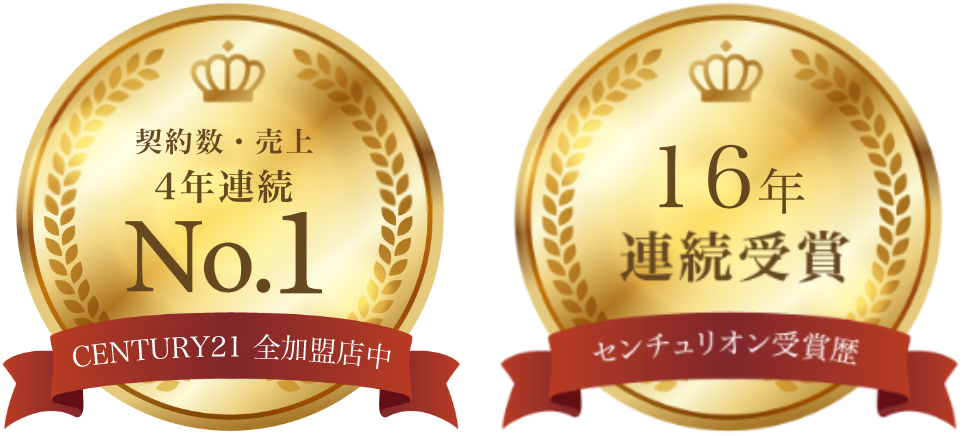 CENTURY21 全国加盟店中 契約数・売上4年連続No.1、センチュリオン受賞歴 16年連続受賞
